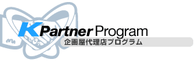 K Partner Program　企画屋代理店プログラム